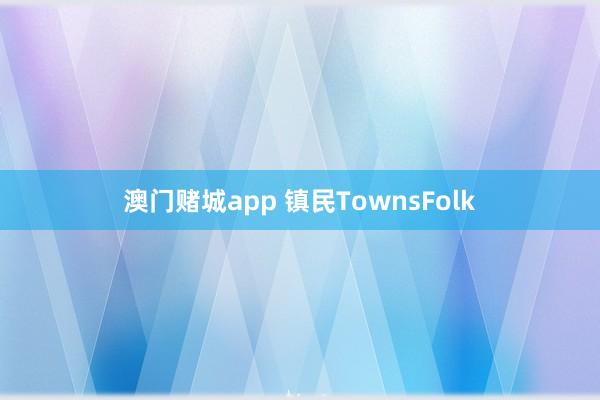 澳门赌城app 镇民TownsFolk