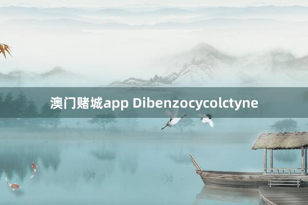 澳门赌城app Dibenzocycolctyne
